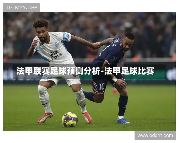 法甲联赛进攻与防守体系全面对比评析